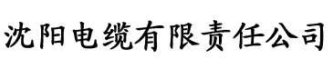 秋葵适合未满十八岁的人吃吗电缆厂logo